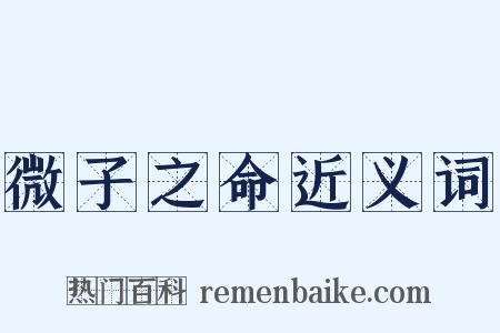 微子之命近义词是什么意思的图片